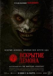 Вскрытие демона (The Mortuary Assistant) (2026)
