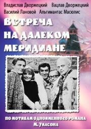 Встреча на далеком меридиане 1977