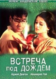 Встреча под дождём (Raincoat) 2004