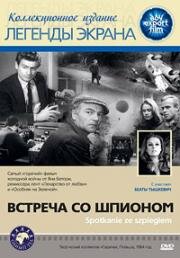 Встреча со шпионом (Spotkanie ze szpiegiem) 1964