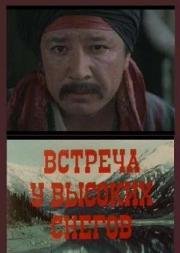 Встреча у высоких снегов 1981