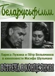 Встреча в конце зимы 1978