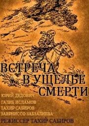Встреча в ущелье смерти 1980