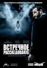 Встречное расследование (Contre-enqu) 2008