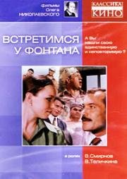 Встретимся у фонтана 1976