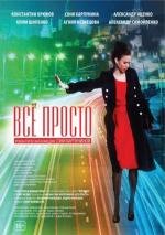 Всё просто 2012