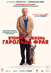 Вторая жизнь Гарольда Фрая (The Unlikely Pilgrimage of Harold Fry) 2023