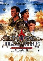 Второе дыхание: На рубеже атаки (Рубеж атаки) 2008