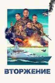 Вторжение (Invasie) 2024