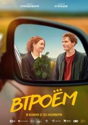 Втроём 2024