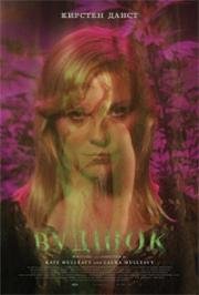 Вудшок (Woodshock) 2017