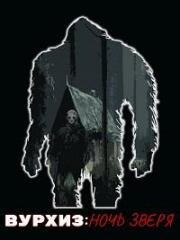 Вурхиз: Ночь зверя (Voorhees Night of the Beast) 2021