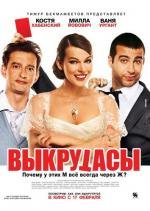 Выкрутасы 2011