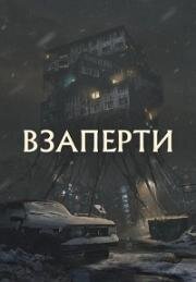 Взаперти 2023