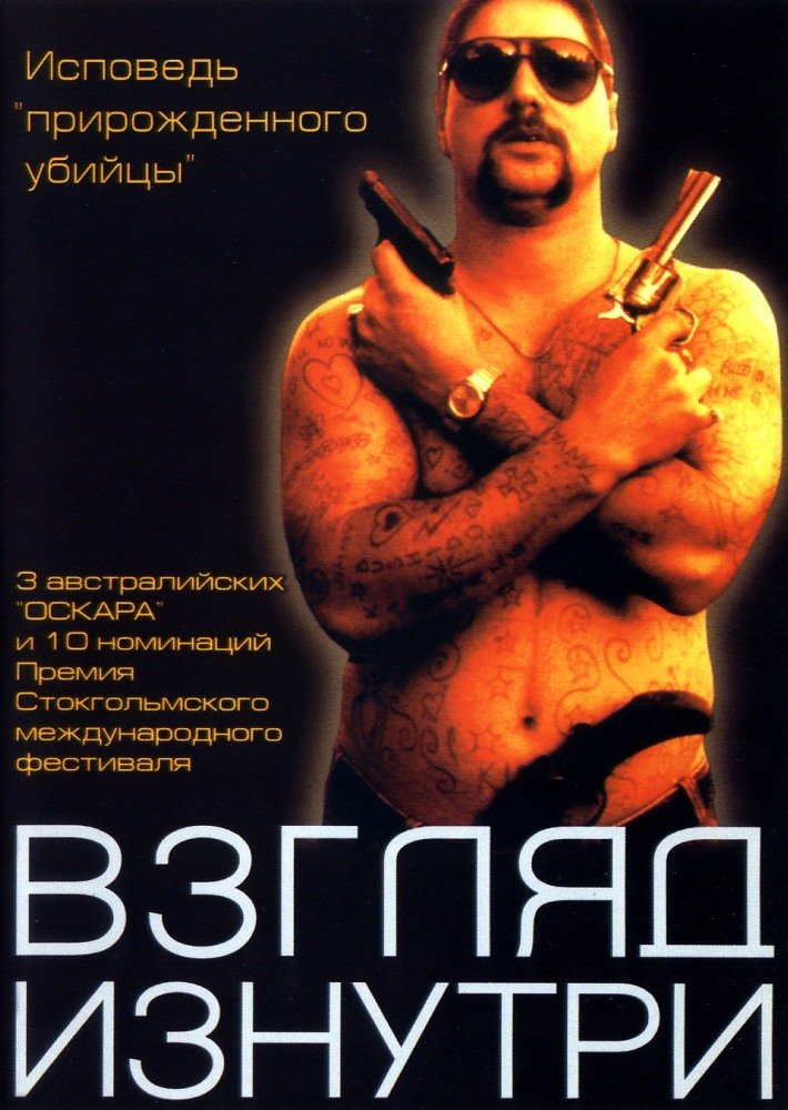 Взгляд изнутри (Chopper) 2000