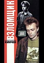 Взломщик 1987