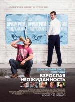Взрослая неожиданность (Role Models) 2009