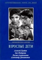 Взрослые дети 1961