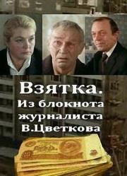 Взятка 1983