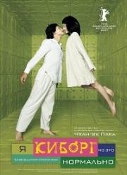 Я киборг, но это нормально (Saibogujiman kwenchana (I'm A Cyborg, But That's Ok)) 2006