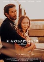 Я люблю тебя 2019
