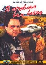 Я объявляю вам войну 1990