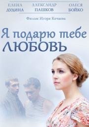 Я подарю тебе любовь 2014