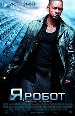 Я, робот (I, Robot) 2004