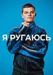 Я ругаюсь (I Swear) (2025)