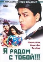 Я рядом с тобой (Main Hoon Na) 2004