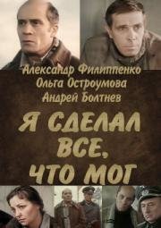 Я сделал все, что мог 1986