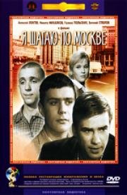 Я шагаю по Москве 1964