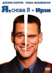 Я, снова Я и Ирэн (Me, Myself & Irene) 2000