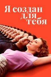 Я создан для тебя (Ich bin dein Mensch) 2021