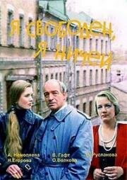 Я свободен, я ничей 1994