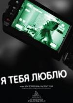 Я тебя люблю 2011