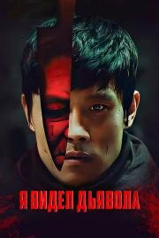 Я видел дьявола (I Saw The Devil) 2010
