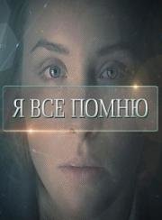 Я все помню 2015