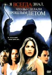 Я всегда буду знать, что вы сделали прошлым летом (I'll Always Know What You Did Last Summer) 2006
