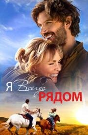 Я всегда рядом (Take My Hand) 2024