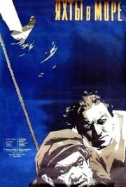 Яхты в море (Jahid merel) 1955