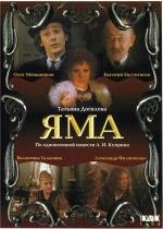 Яма 1990