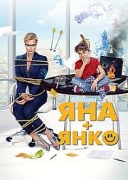 Яна+Янко 2017