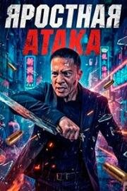 Яростная атака (2026)