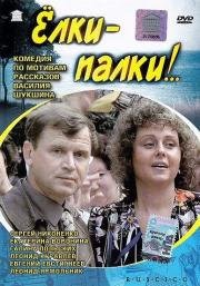 "Ёлки-палки!" 1988