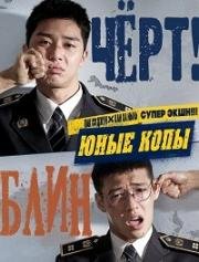 Юные копы (Молодые копы) (Young Cop (Midnight Runners, Chungnyeongyungchal)) 2017