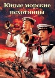 Юные морские пехотинцы (Kaigun tokubetsu nenshô-hei) 1972