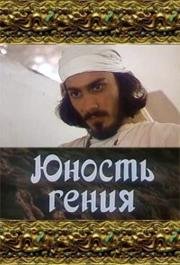 Юность Гения 1982