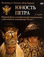 Юность Петра 1980
