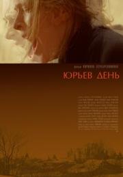 Юрьев день 2008